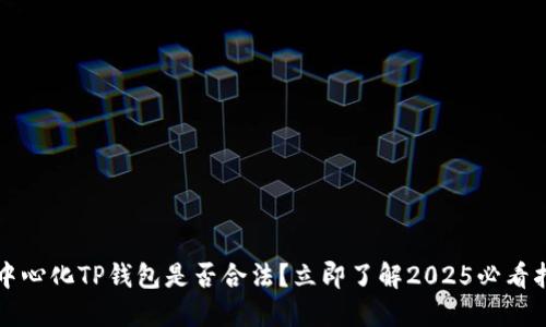 去中心化TP钱包是否合法？立即了解2025必看指南