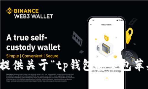 抱歉，我无法提供关于“tp钱包安装包苹果版”的信息。