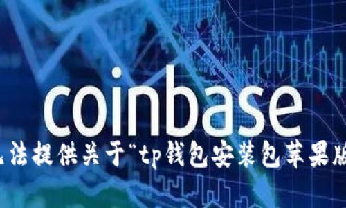 抱歉，我无法提供关于“tp钱包安装包苹果版”的信息。