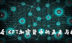 2025必看：CFT加密货币的未