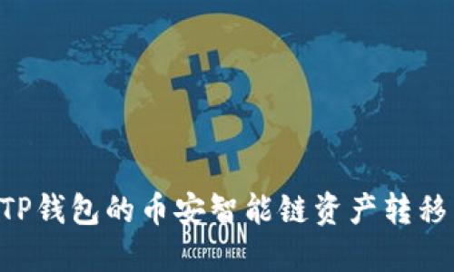 2025必看：如何快速将TP钱包的币安智能链资产转移到OKEx？立即掌握技巧！