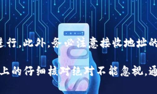 在使用TP钱包将波场（Tron, TRX）转移至币安（Binance）时，确实需要一些TRX作为手续费。这是因为任何基于波场网络的交易都需要一定的TRX作为执行交易的燃料费用。以下是关于这一过程的详细介绍：

使用TP钱包转币安的步骤

当你决定通过TP钱包将波场（TRX）转移到币安时，第一步就是确保你的TP钱包中拥有足够的TRX。TRX不仅是波场的原生数字货币之一，也是支付交易手续费的必要工具。

TRX作为手续费的重要性

在波场网络中，每笔交易都需要支付一定的手续费。这是为了确保网络的正常运行和维护。当你发送TRX或者基于波场的其他代币时，交易手续费是不可避免的。因此，在进行转账之前，你需要确保你的钱包中有足够的TRX来覆盖这部分费用。

如何检查TRX余额

在TP钱包中，你可以轻松查看自己的TRX余额。打开钱包应用，找到波场（TRX）的资产栏目，确认你的余额是否足够。如果余额不足，你需要先购买或转入一些TRX，才能继续进行转账操作。

转币的步骤与注意事项

如果你的TRX余额充足，可以按照以下步骤进行转币：

ol
li打开TP钱包，确保你登录进入你的账户。/li
li在资产页面找到波场（TRX），点击进入。/li
li输入你希望转移的TRX数量，并输入币安提供的接收地址。/li
li在确认页面上，再次核对你的TRX余额和转账信息。/li
li最后，点击确认，完成转账。/li
/ol

在这个过程中，请务必检查币安的注册地址是否正确。如果地址输入错误，可能会导致不可逆转的损失。

总结

转移波场到币安账户时，TRX作为手续费是必不可少的。你需要事先确保钱包中有足够的TRX，以确保你的转账能够顺利进行。此外，务必注意接收地址的准确性，以免造成资金损失。通过这些步骤，你可以安全地将你的波场资产转移到你的币安账户，以进行交易或其他投资。

总之，使用TP钱包转移波场（TRX）到币安，确保有足够的TRX余额来支付手续费是非常重要的。这一过程虽然简单，但细节上的仔细核对绝对不能忽视。通过认真处理每一个环节，你可以有效规避转账过程中的潜在风险。