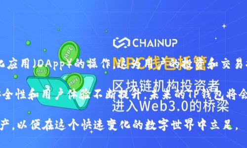   2025必看！华为电话用户如何安全下载TP钱包？立即了解！ / 

 guanjianci 华为, TP钱包, 安全下载, 数字钱包 /guanjianci 

引言
随着数字货币和区块链技术的快速发展，越来越多的人开始关注如何安全地管理他们的数字资产。在众多数字钱包中，TP钱包因其安全性和功能丰富性而备受青睐。然而，关于华为电话用户在下载TP钱包时的安全性问题，引发了广泛的讨论和关注。这篇文章将深入探讨华为电话下载TP钱包是否安全，帮助您做出明智的决定。

华为电话的安全性概述
华为作为全球知名的科技公司，其手机设备在硬件和软件上都具备了较高的安全性。例如，华为手机通常配备高级的加密技术、强大的防病毒软件及定期的安全更新。这些特点都为用户提供了一个相对安全的使用环境。然而，正如任何科技产品一样，安全性也受到多个因素的影响，不仅仅是手机本身的性能。

TP钱包的功能与优势
TP钱包是一款多功能的数字钱包，支持多种加密货币的存储、转账和交易。它的主要优势包括：
ul
    listrong多币种支持：/strongTP钱包支持比特币、以太坊及其他大量的数字资产，使得用户可以方便地管理不同种类的币。/li
    listrong安全性高：/strongTP钱包采用了先进的安全技术，如私钥离线存储、双重验证等，保护用户的资产安全。/li
    listrong用户友好：/strongTP钱包界面简洁，操作简便，适合各种背景的用户使用，尤其是对新手友好。/li
    listrong实时交换：/strong用户可以在钱包内快速交换不同币种，提高资产流动性。/li
/ul

华为用户下载TP钱包的安全隐患
尽管华为手机的安全性较高，但在下载和使用任何应用程序时，用户仍需保持警觉，特别是在涉及金融交易的情况下。以下是一些潜在的安全隐患：
ul
    listrong恶意软件和钓鱼应用：/strong虽然TP钱包在官方渠道中是安全的，但用户可能会在不受信任的第三方应用商店中下载恶意应用。这类应用可能伪装成TP钱包，从而盗取用户的信息和资金。/li
    listrong网络安全问题：/strong在连接不安全的Wi-Fi网络时，用户可能会面临数据被截获的风险，特别是在进行重要交易时，建议优先使用VPN来确保连接安全。/li
    listrong社交工程攻击：/strong用户应该意识到，网络诈骗手段层出不穷。若收到来自陌生人的下载链接或操作提示，需谨慎对待。/li
/ul

如何安全下载TP钱包
为了确保在华为电话上安全下载TP钱包，您可以遵循以下步骤：
ol
    listrong通过官方渠道下载：/strong确保从TP钱包官方网站或官方指定的应用商店如华为应用市场下载。这是最简单也是最安全的方式。/li
    listrong检查应用权限：/strong在安装应用时，仔细阅读所需权限。如果某个应用请求过多的权限，尤其是与个人信息无关的权限，建议不要安装。/li
    listrong保持设备更新：/strong定期更新华为手机的系统和应用程序，确保您拥有最新的安全补丁和功能。/li
    listrong使用双重身份验证：/strong在TP钱包中启用双重身份验证，以增加账户的安全性，防止未授权的访问。/li
/ol

总结与建议
在这篇文章中，我们探讨了华为电话用户在下载TP钱包时的安全性问题。总的来说，华为手机作为一款高安全性的设备，如果遵循正确的下载步骤和安全措施，下载TP钱包是相对安全的。然而，相对的，用户也需要保持警觉性，积极主动地保护自己的数字资产。

随著数字货币市场的不断演变，选择一个安全可靠的数字钱包对于每一个用户来说都至关重要。因此，建议用户在进行数字资产交易时，认真研究相关信息，定期更新安全措施，这样才能最大限度地保护自己的资金安全。

最后，在使用TP钱包的过程中，也请尽量避免将过多的资金集中存放于单一的钱包中，分散风险始终是一个明智的选择。

附录：TP钱包的最新动态
随着TP钱包的持续发展，其团队也在不断推出新的功能和安全措施。例如，最近推出的智能合约功能，使用户能够在钱包内直接参与去中心化应用（DApp）的操作，这为用户的投资和交易提供了更大的便利和机会。

与此同时，社区用户对TP钱包的反馈也促进了其改进的速度。用户团体的活跃参与为TP钱包的发展提供了宝贵的建议和支持，使得钱包的安全性和用户体验不断提升。未来的TP钱包将会更加注重用户的需求和安全，为用户提供更好的服务。

总之，在数字资产日益重要的今天，用户在选择数字钱包时必须慎重，而华为用户在下载TP钱包时，也应遵循安全原则，保护好自己的数字资产，以便在这个快速变化的数字世界中立足。