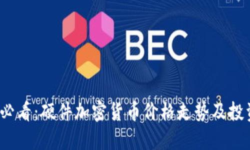 2025必看：硬件加密货币价格走势及投资指南