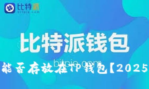 div
    XRP能否存放在TP钱包？2025必看指南
