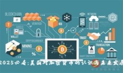 2025必看：美国对加密货币