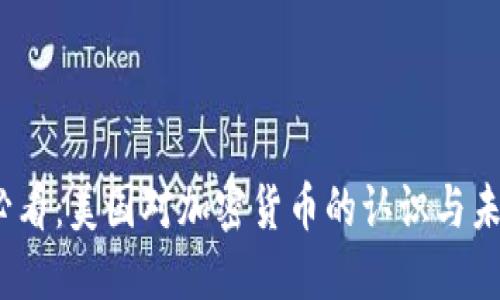 2025必看：美国对加密货币的认识与未来发展