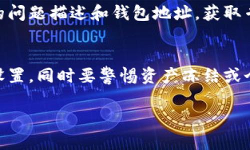 在使用TP钱包（Trust Wallet）时，如果发现新币不动或无法交易，可能由以下几个原因造成。以下内容将阐述可能遇到的问题并提供解决方案。

1. 新币尚未上架交易所
很多新币在刚上市时，可能还未在主要的交易所上架。这意味着虽然你在TP钱包中看到了这个新币，但你无法将其兑换成其他主流币种。对此，建议你关注项目方的官方公告，了解该币的未来计划和上架动态。

2. 交易所流动性不足
即使新币已在某些交易所上架，但流动性不足可能会导致交易难以完成。流动性不足的币种在市场上买卖时，可能面临价格波动大、无法成交等问题。因此，你可以尝试在流动性更好的交易所进行交易，或者使用去中心化交易所（DEX）查看是否能进行交易。

3. 代币合约问题
有些新币的智能合约可能会存在问题，如代码漏洞或合约错误。这类问题可能导致代币无法正常转账。在这种情况下，你可以通过社交媒体或社区论坛寻求帮助，查看是否有其他用户遇到相同问题，以及是否有官方解决方案。

4. 钱包设置问题
如果钱包设置不当，也可能导致无法正常使用。例如，确保你已经在TP钱包中正确添加了新币的合约地址。此外，确保网络连接稳定，使用的网络与目标链相符，例如以太坊、币安智能链等。常常情况下，网络问题或节点同步不良也会造成资产无法操作。

5. 资产冻结或锁定
有一些新币在初期发行时，可能会设置资产冻结期或锁定期。在此期间，你的币是无法进行交易的。这种情况通常在项目白皮书中有详细说明，你需要了解项目的具体规定，才能合理安排投资和交易策略。

6. 个人操作失误
在使用TP钱包进行转账或交易时，确保输入的地址正确且无误，避免因发送到错误地址而导致资产丢失。此外，了解如何使用钱包的各项功能，能够更好地保护自己的资产。

7. 请求技术支持
如果以上问题都不符合你的情况，且仍然无法解决新币不动的问题，建议联系TP钱包的技术支持。通过提供详细的问题描述和钱包地址，获取专业支持通常是解决问题的有效途径。

总结
在TP钱包上遇到新币不动的情况时，首先要检查新币是否已上架及其流动性。其次，关注币种的合约问题和钱包设置，同时要警惕资产冻结或个人操作失误的可能性。通过适当的社区渠道及官方支持，通常能够快速找到解决方案。

以上信息希望能帮助你更好地理解TP钱包上的新币交易问题。如果你有任何进一步的疑问，欢迎随时讨论。