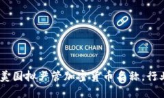 2025必看：美国拟严管加密