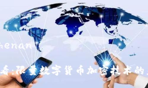 henan/henan

2025必看：限量数字货币加密技术的未来展望