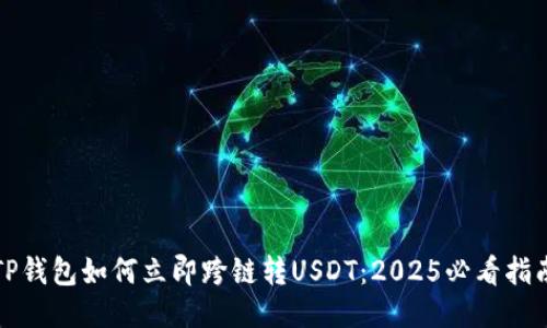 TP钱包如何立即跨链转USDT：2025必看指南