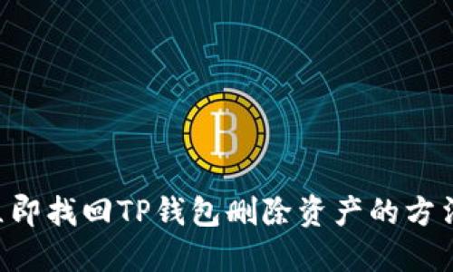 立即找回TP钱包删除资产的方法！