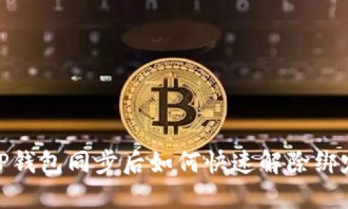 2025必看：TP钱包同步后如何快速解除绑定？立即了解！