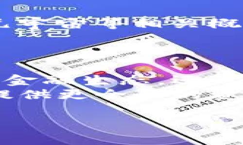 在加密货币的世界中，美国无疑占据了重要的地位，然而这一领域的影响远不止于此。加密货币的发展在全球范围内迅速蔓延，尤其是在欧洲、亚洲和南美洲等地区。虽然美国的许多大型交易所和项目如Coinbase、Gemini等在市场中占据领先地位，但全球对加密货币的接受程度和使用情况各国又存在着显著的差异。  

美国在这一金融新兴领域的主导地位，主要体现在其科技创新、资本市场的成熟及相关法律法规的制定等方面。为了更深入地探讨加密货币在全球的影响力，我们将其分为几个关键方面进行分析。  

加密货币的起源与发展  
加密货币的历史可以追溯到2009年，比特币的创世区块被挖出，标志着去中心化数字货币的诞生。很快，随着以太坊、莱特币等新币种的推出，整个行业开始蓬勃发展。  
美国的加密货币生态系统也从最初的讨论小组逐渐演变为一个完整的产业链，包括矿业、交易所、钱包、支付、投资等各个环节。虽然早期的许多项目都是由白皮书引导，但随着市场的发展，越来越多的企业、投资人和用户开始参与进来，这种参与使得加密货币的生态越发丰富。  

美国在加密货币中的领导地位  
美国的加密货币市场无疑是世界上最活跃的市场之一。这里诞生了许多知名的加密货币交易所和初创公司，例如Coinbase、Binance US、Kraken等。同时，用户基础也相当庞大，且交易的活跃度极高。  
尽管如此，其他国家和地区也在加密货币领域取得了显著的进展。例如，瑞士凭借其友好的法律环境和创新的金融科技政策，吸引了大量的区块链公司，总部设在“加密谷”，成为欧洲加密货币的中心之一。  

全球加密货币的法律监管差异  
法律监管也是定义各国加密货币市场的一个重要因素。在美国，虽然监管尚未完全建立，但美国证券交易委员会（SEC）已开始对市场实施监督，特别是针对首次代币发行（ICO）和加密货币交易的规范。  
然而，在其他一些国家，例如以色列和新加坡，政府对加密货币采取了更为宽松的态度，鼓励创新和创业，这使得这些地区的市场持续增长，吸引了大量投资者和企业。  

加密货币对传统金融系统的影响  
加密货币的兴起对传统金融系统产生了深远的影响。许多金融机构和银行意识到，区块链技术可以提高交易的透明度和效率，从而开始探索与加密货币的整合。  
此外，央行数字货币（CBDC）的推出也成为了各国政府应对加密货币影响的另一种方式。例如，中国已经开始试点其数字人民币，这不仅是对加密货币的一种回应，也是希望在新时代的金融竞争中占据主动权。  

加密货币投资与风险  
投资加密货币的机会和风险并存。虽然许多投资者在牛市中获得了巨额收益，但市场的波动性使得投资也充满了不确定性。因此，如何更好地进行风险管理就显得尤为重要。  
此外，技术风险、监管风险以及市场情绪等因素都有可能对加密货币的价格产生影响，因此投资者必须保持警惕。  

未来的趋势与发展方向  
展望未来，加密货币行业的发展将继续受到技术进步、监管政策变化及市场需求的驱动。在不少专家看来，去中心化金融（DeFi）、非同质化代币（NFT）和元宇宙等相关概念，将在未来几年内对加密货币产生深远的影响。  
同时，随着区块链技术的不断完善，其在社会各个领域的应用将更为广泛，从金融、医疗到公益，创造出更多的可能性。  

结论  
综上所述，美国无疑在加密货币领域扮演着重要角色，但全球各地区由于政策、文化和技术背景的差异，正在朝不同方向发展。未来，加密货币不仅将改变金融生态，还可能影响社会的各个层面。  
因此，无论您是一名投资者，还是一个普通用户，了解并关注这一领域的进展，都是非常有意义的。接下来，我们将继续观察全球加密货币的动态，为大家提供更全面的资讯与分析。  

加密货币投资必看：2025年最新趋势与市场分析