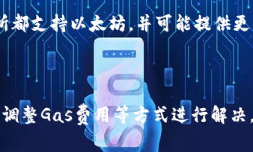 在使用TP钱包进行以太坊转账时，可能会遇到没有支付手续费的问题。这种情况可能会导致您的转账无法成功或延迟，以下是一些解决方案以及背景信息，帮助您更好地理解这个问题。

为什么以太坊转账需要支付手续费？

在以太坊网络上，任何一笔交易都需要支付手续费，通常称为“Gas费”。Gas费是为了补偿矿工处理交易和保持网络安全的成本。这一机制确保了区块链的正常运行，并防止网络恶意攻击。因此，即使您在TP钱包中准备好了以太坊，也必须支付相应的Gas费才能完成转账。

如何确保支付费用？

如果您在进行以太坊转账时发现没有支付手续费，以下是一些常见的解决办法：

h41. 检查余额/h4
首先，您需要检查钱包中的余额。确保您的TP钱包中有足够的ETH来支付交易费用。如果余额不足，您需要先充值。

h42. 调整Gas费用设置/h4
在TP钱包进行转账时，通常会有一个设置选项，让您选择Gas费的高低。Gas费用越高，交易确认的速度就越快。如果您选择了过低的费用，可能会导致交易被延迟，甚至失败。因此，建议选择适中的Gas费用，这样可以确保交易尽快被处理。

h43. 重新发起交易/h4
如果交易处理过程中出现问题，您可以尝试取消原有交易并重新发起交易。在TP钱包中，找到需要取消的交易，按照提示进行操作后，重新设置Gas费并发起交易。

注意事项

在进行以太坊转账时，还需要注意以下几点：

h41. 网络拥堵情况/h4
以太坊网络的拥堵情况会影响Gas费用。在网络繁忙的时候，Gas费用可能会陡然上升，因此建议您在交易时实时关注Gas费用的走势，以确保您的交易能够迅速处理。

h42. 了解Gas费用计算方式/h4
Gas费用是由“Gas Price”乘以“Gas Limit”计算得出的。Gas Price是您愿意支付的每单位Gas的价格，而Gas Limit则是您愿意为该交易支付的总Gas金额。建议您了解这些概念，以便能够合理设置费用。

h43. 使用其他交易方式/h4
如果TP钱包在支付手续费方面经常出现问题，您还可以考虑使用其他钱包或交易平台进行以太坊的转账和交易。许多钱包和交易所都支持以太坊，并可能提供更灵活的手续费支付选项。

总结

在进行以太坊转账时，支付Gas费用是确保交易成功的关键步骤。如果您在TP钱包中遇到没有支付费用的情况，可以通过检查余额、调整Gas费用等方式进行解决。此外，时刻关注网络拥堵情况和手续费的计算方式也能帮助您更顺利地进行交易。希望以上内容能帮助您顺利完成以太坊的转账！