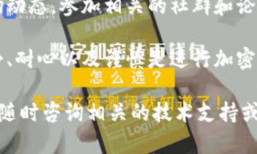 要将SMARS币提到TP钱包，您可以按照以下步骤进行操作。确保您拥有SMARS币和TP钱包的帐户信息，并遵循下面的步骤进行转账。

### 步骤1：获取您的TP钱包地址

1. 打开TP钱包
首先，确保您已下载并安装TP钱包。打开应用程序并创建或登录您的帐户。

2. 找到您的SMARS币地址
在TP钱包中，找到“接收”或“收款”选项。选择SMARS币并查看您的钱包地址。请确保复制该地址，以免在转账时出现错误。

### 步骤2：在交易所提币

1. 登录您的交易所帐户
进入您购买SMARS币的交易所，使用您的帐户凭证进行登录。如果您尚未注册，请完成注册过程。

2. 寻找提币选项
在交易所的主界面上，找到“提币”或“提现”选项，通常位于资产管理或钱包管理部分。

3. 选择SMARS币进行提币
在提币页面，选择SMARS币作为您要提取的代币类型。

4. 输入TP钱包地址
在相应的字段中粘贴您从TP钱包复制的地址。请仔细核对地址，以确保没有任何修改或错误。

5. 输入提币数量
确定您要提取的SMARS币数量。要注意，某些交易所可能会有最小提币限额以及网络手续费。此外，考虑网络拥堵状况可能影响转账速度。

6. 提交提币申请
确认所有信息无误后，提交您的提币申请。某些交易所可能会要求您通过电子邮件或手机进行身份验证，以提高保护安全性。

### 步骤3：查看提币状态

1. 查找提币记录
在交易所的提币记录页面，您可以查看您的提币申请状态。如果状态显示为“处理中”或“已完成”，则等待资金到达TP钱包。

2. 检查TP钱包
回到TP钱包，您可以在SMARS币的界面上查看余额。通常情况下，转账需要几分钟到几个小时，具体取决于区块链网络状况。

### 可能遇到的问题及解决方案

1. 提币未到账
如果您在TP钱包中没有看到提币到账，请先检查交易所的提币记录，确认您的交易是否已确认。如果交易已完成但仍未到账，可能需要耐心等待，区块时间不同会影响到账时间。

2. 地址错误
如果您输入了错误的TP钱包地址，您的SMARS币可能会永久性丢失。因此，在进行转账时，一定要仔细核对地址。

### 小结

将SMARS币提到TP钱包的过程相对简单，但每一步都需要谨慎操作，确保信息的准确性和安全性。理解如何进行加密货币转账以及相关的安全注意事项是每位投资者必须掌握的基本知识。

### 补充建议

保持安全与隐私
在进行任何加密货币操作时，保持良好的安全习惯非常重要。务必使用强密码，开启双重身份验证，并定期检查交易记录。此外，建议定期备份您的钱包信息，以预防潜在的丢失风险。

关注市场动态
随着加密货币市场的发展，相关的技术和趋势也在不断变化。因此，建议关注市场动态，参加相关的社群和论坛，及时获取最新的信息和建议。

通过遵循以上步骤，您应该能够顺利将SMARS币提取到TP钱包中。记住，保持冷静、耐心以及谨慎是进行加密货币交易的重要策略。 

以上是关于如何将SMARS币提到TP钱包的详细指南。如果您还有其他疑问，可以随时咨询相关的技术支持或社区。