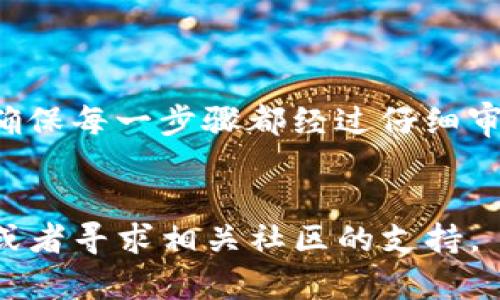 将交易所的币提到TP钱包（Trust Wallet）是一个相对简单的过程，但需要确保您理解每一个步骤，以确保资金安全。下面是详细的步骤说明，帮助您将数字货币从交易所提取到TP钱包。

步骤一：获取TP钱包地址

首先，您需要在TP钱包中找到您想要接收的币种的地址。打开TP钱包应用，选择您要接收的币种（例如，比特币、以太坊等）。进入该币种界面后，点击“接收”按钮。此时会显示出该币种的地址，您可以选择复制该地址，或者通过二维码的形式分享给其他人。


步骤二：登录交易所账户

接下来，您需要登录到您所使用的交易所账户。例如，您可能在币安、火币或其他交易所上进行交易。确保您在登录时采取安全措施，如双重验证，以保护您的账户安全。


步骤三：找到提币功能

登录后，找到交易所网站上的“提币”或“提现”选项。有些交易所可能将该选项称为“提取”或“转出”。点击进入后，您会找到可提取的币种列表。


步骤四：选择币种与输入地址

在提币页面，选择您想要提取的币种，然后您需要在“地址”栏中粘贴您在TP钱包中复制的地址。请务必仔细核对地址，以免发送到错误地址。此外，还可能需要选择提币的网路类型（如ERC20、BEP20等），确保其与TP钱包中的币种类型相匹配。


步骤五：输入提币金额

在输入金额时，请根据您的需要填写要提取的数量。请注意，有些交易所对提币设置了最低提币金额，以及可能涉及的手续费。在确认金额后，再次核对所有信息无误。


步骤六：完成安全验证

为了保护用户资金，几乎所有的交易所都要求在提交提币请求之前进行安全验证。这可能包括输入邮箱验证码、手机验证码或使用其它安全工具。完成这些步骤后，您就可以提交提币请求。


步骤七：等待提币确认

提交提币请求后，您需要等待交易所处理并发送到您的TP钱包。这个过程可能需要几分钟到几小时不等，具体取决于交易所的处理速度以及区块链的拥挤情况。您可以在交易所中的“提币记录”来查看状态。


步骤八：查看TP钱包到账情况

在交易所完成提币操作后，打开TP钱包，进入相应的币种界面。您应该能看到刚刚提取的币种余额增加。如果未见到账，请耐心等待，可能还在等待区块链确认。


注意事项

在提币转账过程中，有几个重要的注意事项：
ul
    li务必确认您的TP钱包地址无误。地址错误会导致资金丢失，无法恢复。/li
    li确保交易所和TP钱包之间的网络兼容性，例如BEP20和ERC20是不同的网络。/li
    li保持交易所及TP钱包的安全，定期更改登录密码，启用双重验证。/li
    li对于新手用户，建议小额测试转账以熟悉整个流程。/li
/ul


总结

将数字货币从交易所提到TP钱包是一个相对简单的过程，只需按照上述步骤进行操作即可。在执行这些步骤时，请务必保持冷静，确保每一步骤都经过仔细审核，以减少不必要的风险。此外，随着越来越多的用户选择去中心化钱包，掌握这一过程对未来的数字资产管理无疑是非常重要的。


通过以上步骤，希望您能够顺利将交易所的币提到TP钱包。如果在任何步骤中遇到问题，请查阅相应交易所或TP钱包的帮助文档，或者寻求相关社区的支持。