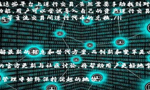 在TP钱包更新后，用户可能会对闪兑功能的变化产生困惑。让我们详细探讨这个问题，了解TP钱包的更新对闪兑功能的影响以及如何找到合适的替代方案。

TP钱包的更新及其影响

TP钱包（TokenPocket）作为一个多链钱包，常常进行更新以提升用户体验和安全性。在最近的几次更新中，某些功能的界面、操作方式甚至整体架构可能发生了变化，导致用户在熟悉的操作流程中感到困惑。

更新后的TP钱包，用户反映闪兑（也称为快速兑换或一键兑换）功能的可见性或操作性有所降低。在某些情况下，闪兑功能可能被暂时下线，或者界面进行了调整，导致用户难以找到。

为什么会出现这种情况？

首先，闪兑功能的变化可能是出于安全考虑。区块链和数字资产交易的安全性是非常重要的，更新可能是为了修复之前存在的漏洞或提高交易处理的安全性。

其次，TP钱包可能在调整其闪兑的提供服务方。在过去，闪兑功能通常依赖第三方协议或去中心化交易所（DEX）进行执行，更新可能意味着TP钱包希望与更可靠或更高效的交易所建立合作，从而提高用户的交换体验。

此外，功能体验的提升也可能是TP团队不断吸取用户反馈和市场需求后做出的策略调整。在许多用户的反馈中，某些闪兑操作可能并不直观，TP钱包团队可能意识到这一点并决定进行改进。

如何适应更新后的TP钱包？

面对这些变化，用户首先需要保持冷静。有几个步骤可以帮助用户更好地适应新的TP钱包体验：

ul
    listrong查看官方公告：/strongTP钱包的官方社交媒体或官方网站上，通常会发布关于新功能的公告和使用指导。了解最新的功能介绍是适应变化的第一步。/li
    listrong尝试游戏化操作：/strong更新后的TP钱包可能会引入新的操作界面。在使用时，主动挑战自己去探索新的功能，这样不仅能解锁更多的使用方式，也能提升个人对钱包操作的熟悉度。/li
    listrong参与社区讨论：/strong加入TP钱包的用户社区（如Telegram群组、Discord等），可以获取最新的信息和使用技巧。社区中的资深用户往往乐于分享他们的经验和心得。/li
    listrong使用替代方案：/strong如果更新后闪兑功能暂时不可用，用户可以寻找其他去中心化交易所，如Uniswap、SushiSwap等，进行代币的互换。/li
/ul

替代的闪兑方案

如果TP钱包的闪兑功能确实出现了停用或不便，用户可以考虑使用以下替代方案： 

ul
    listrong去中心化交易所（DEX）：/strong如上文提到的Uniswap、SushiSwap等，用户可以直接在这些平台上进行交易，虽然需要手动找到对应的代币对，但通常提供更低的费用和更大的选择空间。/li
    listrong其他钱包的支持：/strong一些其他的钱包如MetaMask、Trust Wallet也提供了闪兑功能，用户可以尝试导入自己的资产进行交易。/li
    listrong集中交易所：/strong如果用户更倾向于传统的交易方式，可以选择如Binance、Coinbase等主流交易所进行代币的兑换。/li
/ul

总结与展望

TP钱包的更新可能带来了对闪兑功能的影响，用户在面对这种变化时需要积极适应，通过各种途径了解最新的信息和替代方案。而创新和变革是必然的，因此在使用侵入式软件时，不断探索和学习，将更好地为用户的数字货币管理和投资提供服务。

未来，TP钱包很可能还会继续增加更多的功能提升用户体验，以及安全性的提升。因此，保持关注他们的官方更新与社区讨论，将帮助用户更好地掌握和利用这一钱包工具。

总之，面对区块链技术的快速发展与变更，我们需具备对应的适应能力和学习能力，才能在数字资产的管理中始终保持优越的地位。