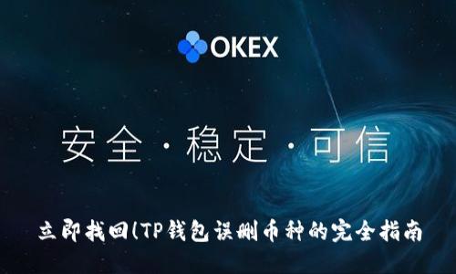 立即找回！TP钱包误删币种的完全指南