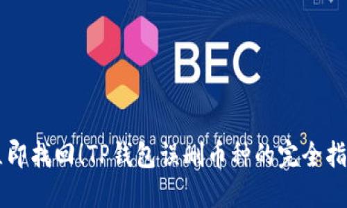 立即找回！TP钱包误删币种的完全指南