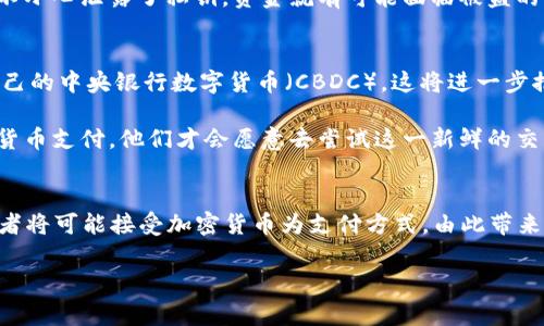    2025必看：加密货币支付的最新进展和未来趋势 / 

 guanjianci  加密货币, 支付方式, 区块链技术, 资金转移 /guanjianci 

引言
在过去的几年里，加密货币已经从一个新兴概念逐渐成为全球金融系统的重要组成部分。尤其是在支付领域，加密货币的出现为传统支付方式带来了革命性的变化。因此，越来越多的商家和消费者开始探索采用加密货币进行支付的可能性。即便如此，加密货币支付的进展并不是一帆风顺的，依然面临多种挑战和机遇。 

加密货币支付概述
加密货币支付指的是使用数字货币（如比特币、以太坊等）进行商品或服务的交易。与传统的支付方式（如信用卡、电子支付等）相比，加密货币支付具有去中心化、匿名性和相对较低的交易费等优点。尽管如此，由于价格波动、法律监管及用户认知等因素，许多人仍然对这种新兴支付方式有所顾虑。

2023年的发展现状
截至2023年，加密货币支付的使用率正在逐年上升。根据多个市场研究报告显示，越来越多的商家开始接受比特币和其他数字货币作为支付方式，这一趋势在零售、旅游和在线服务等领域尤为显著。多个加密货币支付平台（如Coinbase Commerce、Crypto.com等）也不断他们的服务，以吸引更多的商家加入。

法律和监管框架的演变
随着加密货币支付的普及，各国政府和监管机构也开始逐步建立相关的法律法规框架。虽然这可能在短期内对操作产生一定的限制，但从长远来看，合法合规的框架将有助于增强消费者信任，从而促进更多的人使用加密货币进行支付。比如，欧盟近日就提出了一套新政策，旨在规范加密货币支付，保护消费者权益，这为整个行业的发展奠定了基础。

商家的适应与采用
越来越多的商家意识到，加密货币支付不仅能提高交易的安全性，还能有效降低交易成本。尤其是在国际贸易中，使用加密货币可以避免高昂的汇率和手续费。为了适应这一变化，许多商家开始寻求与加密货币支付服务提供商的合作，以便能够快速有效地整合加密货币支付选项。此外，一些大型企业，如特斯拉和麦当劳，也已在部分地区开始接受加密货币支付，进一步推动了这一趋势。

加密货币支付的优缺点
尽管加密货币支付有着许多优点，但仍然存在一些潜在的缺陷。首先，由于市场波动的特性，用户可能在转换加密货币为法币时面临损失。其次，虽然区块链技术提高了安全性，但如果用户不小心泄露了私钥，资金就有可能面临被盗的风险。此外，尽管越来越多的商家开始接受加密货币支付，但在某些国家或地区，仍有很多商家不愿意接受这一新型支付方式。因此，消费者在使用加密货币支付之前，需仔细考虑相关风险。

未来展望
在未来的几年中，加密货币支付的前景依然乐观。随着区块链技术和数字支付系统的不断发展，预计将出现更多创新的解决方案来加密货币支付体验。此外，越来越多的国家可能会推出自己的中央银行数字货币（CBDC），这将进一步推动数字货币支付的普及。

然而，在追求技术进步的同时，监管和法律不可或缺。各国政府需要不断完善相关法规，以保障消费者和商家双方的权益。与此同时，教育也是至关重要的。只有让更多的人了解和熟悉加密货币支付，他们才会愿意去尝试这一新鲜的交易方式。因此，各方的共同努力，将推动加密货币支付的健康、稳定发展。

总结
加密货币支付正在改变我们的消费方式，推动着全球金融系统的变革。尽管面临众多挑战，但随着技术进步和法律法规的完善，这一领域依然拥有广阔的未来。2025年，更多的企业和消费者将可能接受加密货币为支付方式，由此带来的便利将进一步促进数字经济的发展。  

因此，现在是钻研加密货币支付的最佳时机。无论是作为商家，还是消费者，及时了解这一发展的动态，无疑将为未来的决策提供宝贵的参考。