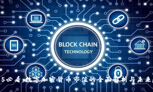 2025必看：数字加密货币市值的全面解析与未来趋势