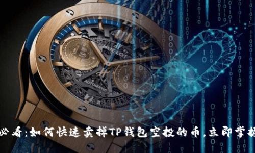 2025必看：如何快速卖掉TP钱包空投的币，立即掌握技巧！