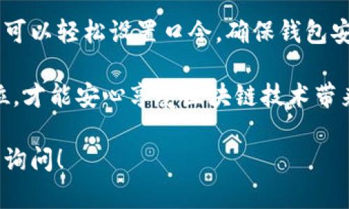 在使用TP钱包（TokenPocket Wallet）时，您可能会遇到设置口令或者密码的问题。下面我将为您详细介绍如何设置TP钱包口令，确保您能够顺利操作。

一、TP钱包简介
TP钱包是一款支持多种区块链资产管理的数字钱包，用户可以方便地存储、发送和接收各种加密货币。TP钱包具有简单易用的界面，支持多个链的资产，深受用户喜爱。

二、为什么需要设置口令
设置口令的主要原因是为了保护您的钱包安全。由于数字资产的不可逆转性，一旦丢失或被盗，后果将非常严重。因此，设置一个唯一、强大的口令将有助于防止未授权访问。

三、TP钱包口令设置步骤
接下来，让我们看看如何在TP钱包中设置口令。

h41. 下载并安装TP钱包/h4
首先，您需要在应用商店或TP官网上下载并安装TP钱包。安装成功后，打开应用程序。

h42. 创建新钱包或导入已有钱包/h4
打开TP钱包后，您会看到两个选项：创建新钱包和导入已有钱包。如果您是新用户，可以选择创建新钱包。如果您已经有钱包，可以选择导入钱包。

h43. 设置口令/h4
在创建新钱包的过程中，您会被系统提示设置一个口令。这个口令将用于保护您的钱包，建议您选择一个强大而复杂的组合，最好包含字母、数字和符号。
例如：您可以设置一个口令为“TP@2025Secure!”。确保口令不易猜测，并且记录在安全的地方。

h44. 确认口令/h4
为了确保您输入的口令是正确的，系统会要求您重复输入一次。请仔细检查以确保没有输入错误。

h45. 保管好助记词/h4
创建钱包后，TP钱包将生成一组助记词。这些助记词对于恢复钱包非常重要。请务必将其保存好，并不要与他人分享。

四、使用TP钱包的注意事项
为了保证您的TP钱包安全，以下是一些使用建议：

h41. 定期更换口令/h4
虽然您可能选择了一个强大的口令，但也建议您定期更换口令，以防万一。

h42. 不要与他人分享口令和助记词/h4
任何时候都不要向他人透露您的口令和助记词，这样可以有效保护您的资产安全。

h43. 启用双重认证/h4
如果TP钱包支持双重认证功能，务必启用这个功能。这样，即使有人获取了您的口令，仍需要通过其他方式验证身份。

五、总结
设置TP钱包口令是保护您数字资产安全的重要步骤。通过上述步骤，您可以轻松设置口令，确保钱包安全。请始终保持警惕，定期检查您的安全设置，以防止无意中泄露信息。

记住，数字资产虽然带来了方便，但也伴随着风险。只有将安全放在首位，才能安心享受区块链技术带来的诸多优势。

希望以上内容能够帮助您顺利设置TP钱包口令。如有其他问题，请随时询问！