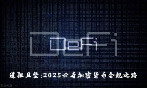 道阻且坚：2025必看加密货币合规之路