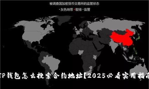 TP钱包怎么搜索合约地址？2025必看实用指南