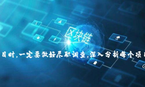 40! 加密货币市场的未计算龙头：2025必看项目和趋势

加密货币, 未计算龙头, 投资趋势, 2025必看/guanjianci

引言

随着数字货币的普及和区块链技术的进步，加密货币市场正经历着前所未有的变革。在这个瞬息万变的全球金融环境中，越来越多的投资者开始关注那些尚未受到广泛重视的“未计算龙头”。这些项目可能会在未来几年内崭露头角，成为市场的新宠。因此，本文将深入分析一些未计算龙头的加密货币，以及它们在2025年的潜在表现。

什么是“未计算龙头”？

在加密货币的世界里，所谓“未计算龙头”是指那些尚未被市场广泛认可但具有潜在价值和增长空间的项目。与比特币和以太坊等已经被广泛认知的加密货币相比，这些“未计算龙头”往往在技术创新、市场需求或应用场景等方面展现出独特的优势。

然而，投资这些项目并非没有风险。因此，潜在的投资者需要认真分析这些加密货币的基本面，包括其团队、技术、市场需求以及竞争环境等因素。此外，市场走势和监管政策的变化也可能会影响这些项目的未来发展。因此，深入研究变得至关重要。

2025年值得关注的加密货币项目

根据目前的市场趋势和技术发展，以下是一些值得在2025年关注的未计算龙头的加密货币项目。

h41. Chainlink（链接）/h4

Chainlink作为去中心化预言机网络，在提供链外数据给智能合约方面发挥着重要作用。目前越来越多的区块链项目需要依赖真实世界的数据，而Chainlink正是解决这一需求的关键技术。随着DeFi（去中心化金融）和NFT（非同质化代币）市场的持续增长，Chainlink在2025年的价值潜力不可小觑。

此外，与其他预言机相比，Chainlink的安全性和灵活性使其在市场上拥有绝对的竞争优势。因此，Chainlink在未来的发展更加值得期待。

h42. Polkadot（波卡）/h4

Polkadot是一个多链架构的区块链平台，旨在实现不同区块链之间的互操作性。随着越来越多的区块链项目涌现出来，如何有效地连接和协作将变得越来越重要。Polkadot的设计理念使其能够打破各区块链之间的信息孤岛，从而实现资源的最大化利用。

未来，各种应用和服务将需要一个强大且灵活的底层架构，而Polkadot正是这一需求的最佳答案。因此，Polkadot在2025年有望成为备受瞩目的明星项目。

h43. Solana（索拉纳）/h4

Solana因其高吞吐量和低交易费用而备受关注。这使得Solana成为NFT和DeFi项目的热门选择。与以太坊相比，Solana的性能检测到了显著的提升，尤其是在处理高并发交易时。因此，Solana在未来的发展中有着巨大的增长潜力。

投资者需要关注那种能实现在低费用情况下高效扩展智能合约的项目。而Solana无疑是这样一个最具潜力的项目。

h44. Avalanche（雪崩）/h4

Avalanche是一个高性能的去中心化平台，支持智能合约及去中心化应用。由于其独特的共识机制，Avalanche能够在短时间内处理成千上万的交易。这使得其成为一些创新性项目的首选平台。

在2025年的区块链生态中，Avalanche可能会吸引越来越多的开发者和用户参与，因为其可扩展性和灵活性使整个生态系统变得更加多元化和有趣。

为什么关注这些未计算龙头？

如今，加密货币市场的快速变化导致许多人在投资时感到迷茫。然而，关注未计算龙头有助于投资者识别那些尚未被广泛认知但具有巨大潜力的项目。这些项目在技术上往往有着独特的优势，且市场参与的机会还未完全被挖掘出来。此外，在技术不断创新的当下，这些项目也可能会迅速凭借其前沿技术而获得市场的认可。

然而，投资未计算龙头同样存在风险。这些项目可能面临技术难题、市场竞争以及政策限制等挑战。因此，投资者需要保持警惕，做足功课，确保自己的投资策略稳健合理。

如何分析未计算龙头的项目？

在关注未计算龙头的项目时，理性的分析和判断是不可或缺的一步。以下几点可以作为投资决策的参考：

h41. 团队背景/h4

项目团队的经验、技能和可靠性对一个项目的成功至关重要。查看团队成员的背景，包括他们过去的项目经验、在行业中的声誉以及产品开发的成功历史，能够帮助评估项目的可靠性。

h42. 技术创新/h4

未计算龙头往往依赖于一些技术创新。仔细分析项目所使用的技术是否具有独特性和先进性，从而使其在与竞争对手的较量中脱颖而出。

h43. 市场需求与应用场景/h4

了解项目所对应的市场需求，与潜在应用场景的适应性是评估互联网未计算龙头项目的重要环节。研究相关市场的规模、增长潜力以及该项目为用户解决的痛点，有助于判断项目的未来发展方向。

h44. 竞争分析/h4

评估项目的市场环境，了解竞争对手以及行业的整体格局是非常重要的。以此判断该项目在行业中的定位如何，它能否获得足够的市场份额，如何与竞争者差异化竞争等。

结论

综上所述，加密货币市场中的未计算龙头值得投资者关注。未来的发展趋势、技术创新和市场机遇都可能为这些项目带来巨大的成长空间。然而，投资者在考虑涉及这些项目时，一定要做好尽职调查，深入分析每个项目的特点、机遇和风险因素，以确保在竞争激烈的加密货币市场中保持领先。只有在对这些未计算龙头具备充分的认知后，才能够更好地把握2025年加密货币的投资机会。

因此，如果您希望在数字货币的世界中获取成功，关注这些未计算龙头绝对是一个明智的选择。2025年即将到来，现在就开始准备吧！