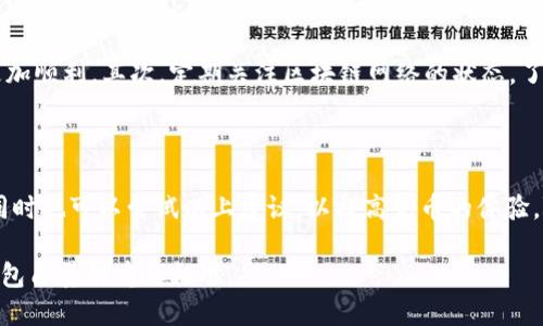 为何TP钱包充币到账时间慢？

在数字货币的世界中，钱包充币是每个用户都必须经历的过程。然而，最近不少用户反映在使用TP钱包时遇到充币到账慢的问题。这一现象不仅影响了用户的交易体验，更可能导致错失某些市场机会。那么，是什么原因导致了TP钱包充币到账时间的延长呢？

区块链网络的拥堵

首先，我们需要认识到，大多数数字货币都基于区块链技术。在区块链网络中，每一笔交易都是通过矿工的验证和打包进入区块，从而成为正式链上的一部分。这一过程中，交易的确认时间受到多种因素的影响，例如网络的拥堵程度。当网络上交易数量激增时，矿工会优先处理那些交易费用更高的交易，导致其他交易的确认时间延长。因此，当你在TP钱包进行充币时，如果遇到区块链网络拥堵的情况，充币到账的时间可能会显著延长。

交易确认的时间差异

其次，不同的币种在网络上确认交易的时间也有所不同。比如，比特币的平均确认时间在10分钟左右，而以太坊的确认时间则通常在几秒钟到几分钟不等。如果你在TP钱包中充的是比特币，可能就会显得到账时间相对较长。此外，不同交易所或钱包在处理交易时所需遵循的内部流程和安全检查也可能造成到账时间的延迟。

管理费用的影响

另外，充币到账时间也与所支付的交易费用息息相关。一般而言，支付较高的交易费用会使得你的交易被矿工优先处理。因此，在TP钱包进行充币时，适当提高手续费可能会加快到账速度。不过，需要提醒的是，用户在选择手续费时要依据当前网络状况进行权衡，避免过高或过低的手续费选择。特别是在网络繁忙时，选择合适的手续费尤为重要。

TP钱包的内部机制

除了外部因素，TP钱包本身的处理速度也会影响到账时间。不同的钱包在接收和确认交易时可能会有不同的技术规范和流程。TP钱包采取了一定的安全措施来确保用户的充币过程安全可靠，比如多重签名、冷钱包存储等。这些安全措施虽有效保障了用户的资产安全，却也会在一定程度上影响到账的速度。因此，用户在使用TP钱包进行充币时，若发现到账较慢，可以了解一下钱包的具体处理机制，也许心中就会有底。

如何充币体验

对于用户来说，在使用TP钱包进行充币时，有几个小技巧可以用来到账体验。首先，尽量在网络繁忙时段外进行充币。例如，周六和周日的交易活跃度相对较低，选择在这些时段进行充币，往往会更加顺利。其次，定期关注区块链网络的状态，了解手续费的合理范围，在手续费合理的情况下进行充币，以加快到账速度。此外，确保你的交易地址无误，不然可能会导致资产永久丢失。

总结

总体而言，TP钱包充币到账慢的问题可以由多方面因素引起，包括区块链网络的拥堵、不同币种的交易确认时间、交易费用的管理以及钱包内部机制的影响。用户在面对到账延迟时，保持耐心的同时也可以尝试以上建议，以提高充币的体验。随着区块链技术的不断进步，未来的充币体验有望得到更大的改善。

但是，同时也希望钱包提供商能够不断他们的服务，从根本上降低充币到账时间，以提升用户的整体体验。随着更多用户加入数字货币的行列，如何在安全与效率之间找到平衡将成为衡量一个钱包质量的重要标准。