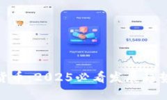 疫情后加密货币：2025必看