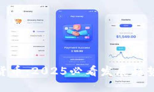 疫情后加密货币：2025必看发展趋势与投资机会