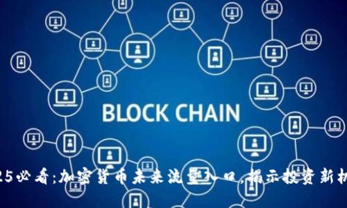 2025必看：加密货币未来流量入口，揭示投资新机会！