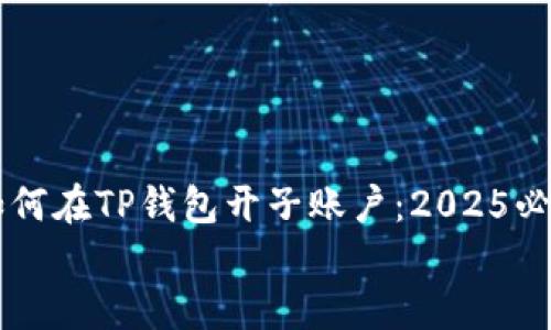 

    如何在TP钱包开子账户：2025必看指南


    如何在TP钱包开子账户：2025必看指南