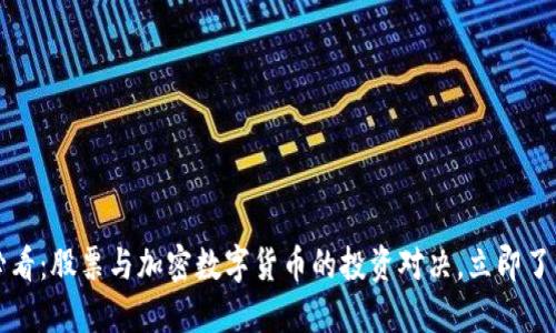 2025必看：股票与加密数字货币的投资对决，立即了解趋势！