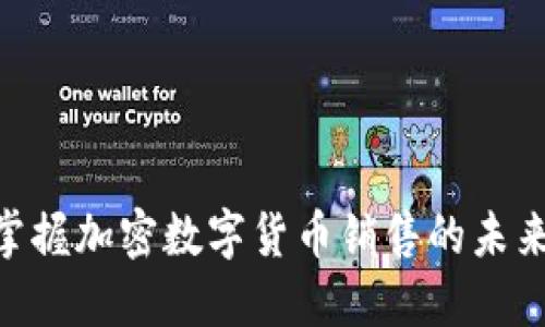 2025必看：立即掌握加密数字货币销售的未来趋势与投资机会