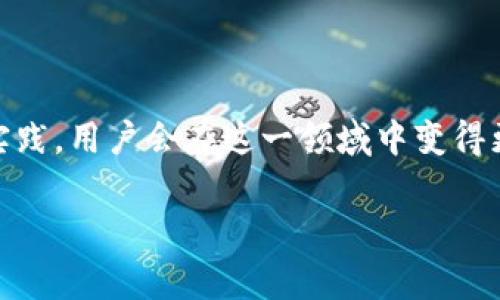 智能合约是区块链技术中的一个重要概念，它允许在没有第三方的干预下自动执行合约条款。TP钱包，作为一种区块链钱包，具有与智能合约交互的能力。触发智能合约的过程通常涉及特定的操作或事件，用户在TP钱包中进行这些操作后，智能合约会自动运行相应的程序。

### 什么是TP钱包？

1. TP钱包的基本概念

TP钱包是一款多功能的数字货币钱包，支持多种主流的区块链资产。与传统钱包不同，TP钱包不仅可以存储和管理加密货币，还可以与各种去中心化应用（DApp）和智能合约进行交互。用户通过TP钱包，可以方便地进行资产交易、参与去中心化金融（DeFi）、NFT市场等各种活动。

2. TP钱包的特点

TP钱包具有多个显著特点，使其在数字货币社区中备受欢迎。首先，TP钱包用户界面友好，操作简单，即便是数字货币的新手也能快速上手。其次，TP钱包支持多种资产类型，包括ERC20和BEP20标准代币，满足用户的多样化需求。此外，TP钱包还具有良好的安全性，用户可以通过助记词和私钥来对自己的资产进行保护。

### 智能合约的基本概念

3. 什么是智能合约？

智能合约是以代码形式存在的合约，运行在区块链上的程序。智能合约的执行是自动化的，能够根据预定的条件自动完成不同的操作。因此，它们能够有效减少对中介的依赖，降低交易成本，提升交易的效率。

4. 智能合约的工作原理

智能合约的执行依赖于区块链的特性，即不可篡改性和分布式记账。每当满足智能合约中预设的条件时，合约会被自动触发并执行相应的指令。这些条件和指令是由智能合约的开发者在合约部署时定义的。因此，用户需要确保智能合约的代码经过充分审查，以避免潜在的漏洞或错误。

### TP钱包如何触发智能合约

5. TP钱包与智能合约的交互方式

在TP钱包中，用户触发智能合约的过程通常包括几个步骤。首先，用户需要找到适合的去中心化应用（DApp）或交易平台，通过TP钱包进行连接。随后，用户可以选择执行特定操作，例如转账、质押或兑换等。最后，TP钱包将生成相应的交易，并将其发送到区块链网络进行处理，从而触发特定的智能合约。

6. 触发智能合约的场景示例

在TP钱包中，有多个场景可以触发智能合约。以下是一些常见的例子：

ul
  listrong转账交易：/strong用户在TP钱包中向其他用户发起转账，实际上是触发了一个对应的智能合约，该合约记录了转账的所有细节。/li
  listrongNFT铸造：/strong用户通过TP钱包在NFT平台上铸造新的数字艺术品，触发了与该NFT相关的智能合约。/li
  listrong去中心化金融操作：/strong用户在去中心化交易平台上进行流动性提供或借贷，这些行为都会触发相应的智能合约。/li
/ul

### 触发智能合约的注意事项

7. 使用TP钱包触发智能合约时的注意事项

尽管使用TP钱包与智能合约交互相对简单，但用户仍需注意以下事项以确保安全：

ul
  listrong验证合约地址：/strong确保您与之交互的智能合约地址是正确且可信的。/li
  listrong了解合约条款：/strong在执行任何操作前，仔细阅读和理解智能合约的条款，以避免不必要的损失。/li
  listrong安全性：/strong定期更新钱包的安全设置，避免泄露助记词和私钥。/li
/ul

### 总结

8. TP钱包与智能合约的未来展望

随着区块链技术的不断发展，TP钱包与智能合约的结合将会变得越来越紧密。用户在TP钱包中触发智能合约，不仅能带来更快速的交易体验，而且也让去中心化金融（DeFi）和NFT的应用场景更加丰富。此外，随着技术的不断进步，智能合约的安全性和可扩展性也将得到提高，为用户提供更好的服务。

在未来，TP钱包将继续用户体验，帮助用户更加便捷安全地触发智能合约。这一过程将使更多的人能够参与到区块链的生态中，为用户带来更多的可能性。

9. 如何实践触发智能合约

要在TP钱包中实际操作触发智能合约，用户可以按以下步骤进行：

ol
  li下载并安装TP钱包，创建并备份个人钱包。/li
  li获取一些加密货币以供使用，并转入TP钱包。/li
  li选择要使用的DApp，连接您的TP钱包。/li
  li根据DApp的指导进行操作，配置合约参数。/li
  li确认交易，观察该交易在区块链上的状态。/li
/ol

10. 结语

触发智能合约是TP钱包用户的重要功能之一，了解这一过程能够帮助用户更有效地管理他们的数字资产和参与区块链生态。通过不断学习和实践，用户会在这一领域中变得更加得心应手。我们期待未来TP钱包带来更多创新，推动区块链技术的进一步发展。

通过以上的详细介绍，希望能够帮助读者深入理解TP钱包触发智能合约的概念和操作方式，提升用户的参与度和安全意识。