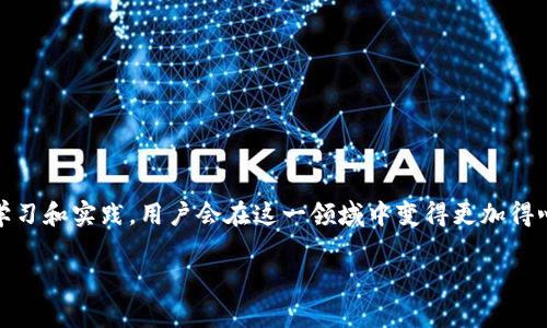 智能合约是区块链技术中的一个重要概念，它允许在没有第三方的干预下自动执行合约条款。TP钱包，作为一种区块链钱包，具有与智能合约交互的能力。触发智能合约的过程通常涉及特定的操作或事件，用户在TP钱包中进行这些操作后，智能合约会自动运行相应的程序。

### 什么是TP钱包？

1. TP钱包的基本概念

TP钱包是一款多功能的数字货币钱包，支持多种主流的区块链资产。与传统钱包不同，TP钱包不仅可以存储和管理加密货币，还可以与各种去中心化应用（DApp）和智能合约进行交互。用户通过TP钱包，可以方便地进行资产交易、参与去中心化金融（DeFi）、NFT市场等各种活动。

2. TP钱包的特点

TP钱包具有多个显著特点，使其在数字货币社区中备受欢迎。首先，TP钱包用户界面友好，操作简单，即便是数字货币的新手也能快速上手。其次，TP钱包支持多种资产类型，包括ERC20和BEP20标准代币，满足用户的多样化需求。此外，TP钱包还具有良好的安全性，用户可以通过助记词和私钥来对自己的资产进行保护。

### 智能合约的基本概念

3. 什么是智能合约？

智能合约是以代码形式存在的合约，运行在区块链上的程序。智能合约的执行是自动化的，能够根据预定的条件自动完成不同的操作。因此，它们能够有效减少对中介的依赖，降低交易成本，提升交易的效率。

4. 智能合约的工作原理

智能合约的执行依赖于区块链的特性，即不可篡改性和分布式记账。每当满足智能合约中预设的条件时，合约会被自动触发并执行相应的指令。这些条件和指令是由智能合约的开发者在合约部署时定义的。因此，用户需要确保智能合约的代码经过充分审查，以避免潜在的漏洞或错误。

### TP钱包如何触发智能合约

5. TP钱包与智能合约的交互方式

在TP钱包中，用户触发智能合约的过程通常包括几个步骤。首先，用户需要找到适合的去中心化应用（DApp）或交易平台，通过TP钱包进行连接。随后，用户可以选择执行特定操作，例如转账、质押或兑换等。最后，TP钱包将生成相应的交易，并将其发送到区块链网络进行处理，从而触发特定的智能合约。

6. 触发智能合约的场景示例

在TP钱包中，有多个场景可以触发智能合约。以下是一些常见的例子：

ul
  listrong转账交易：/strong用户在TP钱包中向其他用户发起转账，实际上是触发了一个对应的智能合约，该合约记录了转账的所有细节。/li
  listrongNFT铸造：/strong用户通过TP钱包在NFT平台上铸造新的数字艺术品，触发了与该NFT相关的智能合约。/li
  listrong去中心化金融操作：/strong用户在去中心化交易平台上进行流动性提供或借贷，这些行为都会触发相应的智能合约。/li
/ul

### 触发智能合约的注意事项

7. 使用TP钱包触发智能合约时的注意事项

尽管使用TP钱包与智能合约交互相对简单，但用户仍需注意以下事项以确保安全：

ul
  listrong验证合约地址：/strong确保您与之交互的智能合约地址是正确且可信的。/li
  listrong了解合约条款：/strong在执行任何操作前，仔细阅读和理解智能合约的条款，以避免不必要的损失。/li
  listrong安全性：/strong定期更新钱包的安全设置，避免泄露助记词和私钥。/li
/ul

### 总结

8. TP钱包与智能合约的未来展望

随着区块链技术的不断发展，TP钱包与智能合约的结合将会变得越来越紧密。用户在TP钱包中触发智能合约，不仅能带来更快速的交易体验，而且也让去中心化金融（DeFi）和NFT的应用场景更加丰富。此外，随着技术的不断进步，智能合约的安全性和可扩展性也将得到提高，为用户提供更好的服务。

在未来，TP钱包将继续用户体验，帮助用户更加便捷安全地触发智能合约。这一过程将使更多的人能够参与到区块链的生态中，为用户带来更多的可能性。

9. 如何实践触发智能合约

要在TP钱包中实际操作触发智能合约，用户可以按以下步骤进行：

ol
  li下载并安装TP钱包，创建并备份个人钱包。/li
  li获取一些加密货币以供使用，并转入TP钱包。/li
  li选择要使用的DApp，连接您的TP钱包。/li
  li根据DApp的指导进行操作，配置合约参数。/li
  li确认交易，观察该交易在区块链上的状态。/li
/ol

10. 结语

触发智能合约是TP钱包用户的重要功能之一，了解这一过程能够帮助用户更有效地管理他们的数字资产和参与区块链生态。通过不断学习和实践，用户会在这一领域中变得更加得心应手。我们期待未来TP钱包带来更多创新，推动区块链技术的进一步发展。

通过以上的详细介绍，希望能够帮助读者深入理解TP钱包触发智能合约的概念和操作方式，提升用户的参与度和安全意识。