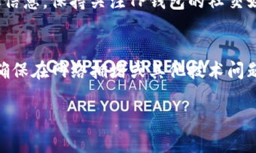 在使用TP钱包（Trust Wallet）进行转账后，如果你发现没有交易记录，这可能是由多种原因导致的。以下是一些可能的解释和解决方案：

1. 区块链确认延迟
每一笔区块链交易都需要得到网络的确认，这一过程可能需要一些时间。如果你刚刚发起了转账，可能在区块链上还没有被确认。因此看看确认状态，可以关注你的交易哈希（Transaction Hash），通过区块链浏览器来查看交易是否已经被记录。

2. 网络拥堵
在某些情况下，网络状况也会影响交易的执行速度。如果在转账过程中网络拥堵，可能会导致交易的处理时间延长。你可以查看相关的区块链信息，了解当前的网络状况，从而判断你的交易何时能被确认。

3. 错误的区块链选择
TP钱包支持多条区块链，你可能在选择区块链时出错。确保你在转账时选择了正确的区块链，并且相应的币种也能在该链上进行操作。若选错链，可能会导致转账从钱包中消失但并未真正完成。

4. 发送地址错误
发送地址的错误也可能导致无法查找交易记录。如果你在输入收款地址时有任何拼写错误，你的交易将无法到达正确的地址，因此无法出现在交易记录中。请仔细检查你所输入的地址。

5. 钱包不兼容
如果你将某种代币转账到不支持的或错误的钱包，转账可能会成功，但无法在你的TP钱包中显示。这种情况下，你需要联系代币的支持团队或社区，了解如何找回你的资产。

6. 钱包缓存问题
有时候，钱包应用的缓存可能导致更新延迟。尝试重新启动应用程序或清除缓存，看看是否能够更新信息并看到你的交易记录。

7. 交易记录隐私设置
有些钱包允许用户设置交易记录的隐私。确保没有错误更改该设置，这可能影响你对交易的可见性。在钱包内查找有关隐私或显示设置的选项。

8. 系统故障或更新
在某些情况下，钱包应用可能因为系统故障或更新而暂时无法显示交易记录。检查你的钱包版本是否是最新的，必要时进行更新。

9. 其他意外情况
有时可能会遇到一些不常见的情况，比如应用漏洞、服务器故障等。这些情况通常可以通过官网或论坛获取信息。保持关注TP钱包的社交媒体账号或社区，了解任何关于故障的公告。

总结
在使用TP钱包进行交易时，理解交易的处理流程和可能遇到的问题是至关重要的。保持耐心，检查错误，并确保在网络拥堵或其他技术问题发生时，能够有效识别和处理这些情况。希望这些信息能帮助你解决问题，顺利完成转账。

如有疑问，请定期查看TP钱包相关信息，或咨询专业人士确保你的资产安全。