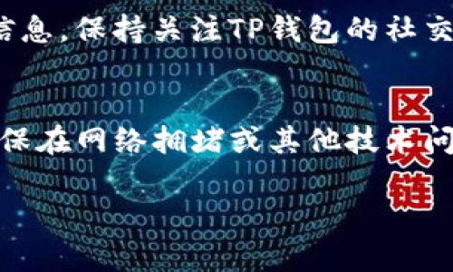 在使用TP钱包（Trust Wallet）进行转账后，如果你发现没有交易记录，这可能是由多种原因导致的。以下是一些可能的解释和解决方案：

1. 区块链确认延迟
每一笔区块链交易都需要得到网络的确认，这一过程可能需要一些时间。如果你刚刚发起了转账，可能在区块链上还没有被确认。因此看看确认状态，可以关注你的交易哈希（Transaction Hash），通过区块链浏览器来查看交易是否已经被记录。

2. 网络拥堵
在某些情况下，网络状况也会影响交易的执行速度。如果在转账过程中网络拥堵，可能会导致交易的处理时间延长。你可以查看相关的区块链信息，了解当前的网络状况，从而判断你的交易何时能被确认。

3. 错误的区块链选择
TP钱包支持多条区块链，你可能在选择区块链时出错。确保你在转账时选择了正确的区块链，并且相应的币种也能在该链上进行操作。若选错链，可能会导致转账从钱包中消失但并未真正完成。

4. 发送地址错误
发送地址的错误也可能导致无法查找交易记录。如果你在输入收款地址时有任何拼写错误，你的交易将无法到达正确的地址，因此无法出现在交易记录中。请仔细检查你所输入的地址。

5. 钱包不兼容
如果你将某种代币转账到不支持的或错误的钱包，转账可能会成功，但无法在你的TP钱包中显示。这种情况下，你需要联系代币的支持团队或社区，了解如何找回你的资产。

6. 钱包缓存问题
有时候，钱包应用的缓存可能导致更新延迟。尝试重新启动应用程序或清除缓存，看看是否能够更新信息并看到你的交易记录。

7. 交易记录隐私设置
有些钱包允许用户设置交易记录的隐私。确保没有错误更改该设置，这可能影响你对交易的可见性。在钱包内查找有关隐私或显示设置的选项。

8. 系统故障或更新
在某些情况下，钱包应用可能因为系统故障或更新而暂时无法显示交易记录。检查你的钱包版本是否是最新的，必要时进行更新。

9. 其他意外情况
有时可能会遇到一些不常见的情况，比如应用漏洞、服务器故障等。这些情况通常可以通过官网或论坛获取信息。保持关注TP钱包的社交媒体账号或社区，了解任何关于故障的公告。

总结
在使用TP钱包进行交易时，理解交易的处理流程和可能遇到的问题是至关重要的。保持耐心，检查错误，并确保在网络拥堵或其他技术问题发生时，能够有效识别和处理这些情况。希望这些信息能帮助你解决问题，顺利完成转账。

如有疑问，请定期查看TP钱包相关信息，或咨询专业人士确保你的资产安全。