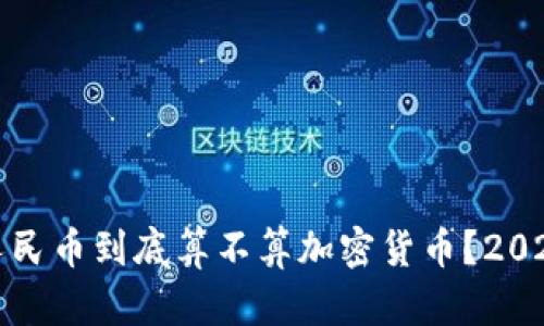 数字人民币到底算不算加密货币？2025必看