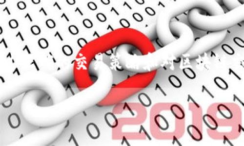 在讨论TP钱包（Token Pocket Wallet）时，“打包中”通常指的是交易正在被处理和打包到区块链中的阶段。具体来说，TP钱包是一种用于管理数字资产和进行区块链交易的工具。在进行交易时，用户的请求会被发送到区块链网络，随后网络会将该请求进行验证和确认，这个过程就称为“打包”。

以下是对“打包中”过程的详细解释：

区块链交易的工作原理

当您在TP钱包中发起交易时（例如，转账某种加密货币），该交易信息会被广播到整个区块链网络。每笔交易都被打包成一个交易数据包，交易包随后会被矿工或验证节点进行处理。

什么是“打包”？

在区块链中，“打包”指的是将多个交易合并为一个区块，并将该区块添加到区块链上。矿工会将这些交易进行排序、验证，并通过计算复杂的数学问题来确保交易的安全性和不可篡改性。这一过程需要时间，因此在交易状态显示为“打包中”时，意味着交易尚未被矿工确认并添加到区块链中。

打包过程中的等待时间

在交易显示为“打包中”的时候，用户可能需要等待一段时间，具体时间取决于多个因素，包括网络的拥堵程度、交易的手续费设置以及区块的出块速度等。在高峰期，交易可能会比平时花费更多的时间来完成确认。

提高交易确认的技巧

为了提高交易被尽快确认的几率，用户可以在发送交易时选择更高的交易手续费。手续费通常是矿工处理交易的激励，因此提供更高的费用可以吸引更多的矿工优先处理用户的交易。

处理“打包中”状态的策略

如果用户发现交易状态持续很长时间处于“打包中”，可以考虑以下几种策略来处理这个问题：
ul
listrong查看网络状态：/strong有时候，网络的拥堵情况会直接影响交易的打包速度，用户可以通过区块链浏览器来查看当前网络的交易情况。/li
listrong取消或替换交易：/strong一些钱包允许用户取消未确认的交易，或通过发送新的交易（通常称为“替换交易”）来解决问题。在新的交易中，设置更高的手续费，使其更有可能被矿工优先处理。/li
listrong耐心等待：/strong如果交易手续费设置合理，保持耐心也是一种选择。在网络稍微清闲的情况下，交易很可能会在不久的将来被确认。/li
/ul

总结

总之，“打包中”是一个表明交易正在进行中的状态，了解这一过程对任何使用TP钱包或者其他数字货币钱包的用户都非常重要。通过正确的交易策略和对区块链交易机制的理解，用户能更有效地管理他们的数字资产，确保交易顺利完成。

使用TP钱包时，了解这些概念可以帮助用户更好地掌握数字货币交易的节奏，从而做出更明智的决定。