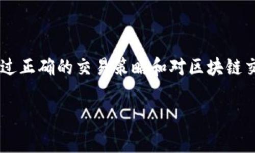 在讨论TP钱包（Token Pocket Wallet）时，“打包中”通常指的是交易正在被处理和打包到区块链中的阶段。具体来说，TP钱包是一种用于管理数字资产和进行区块链交易的工具。在进行交易时，用户的请求会被发送到区块链网络，随后网络会将该请求进行验证和确认，这个过程就称为“打包”。

以下是对“打包中”过程的详细解释：

区块链交易的工作原理

当您在TP钱包中发起交易时（例如，转账某种加密货币），该交易信息会被广播到整个区块链网络。每笔交易都被打包成一个交易数据包，交易包随后会被矿工或验证节点进行处理。

什么是“打包”？

在区块链中，“打包”指的是将多个交易合并为一个区块，并将该区块添加到区块链上。矿工会将这些交易进行排序、验证，并通过计算复杂的数学问题来确保交易的安全性和不可篡改性。这一过程需要时间，因此在交易状态显示为“打包中”时，意味着交易尚未被矿工确认并添加到区块链中。

打包过程中的等待时间

在交易显示为“打包中”的时候，用户可能需要等待一段时间，具体时间取决于多个因素，包括网络的拥堵程度、交易的手续费设置以及区块的出块速度等。在高峰期，交易可能会比平时花费更多的时间来完成确认。

提高交易确认的技巧

为了提高交易被尽快确认的几率，用户可以在发送交易时选择更高的交易手续费。手续费通常是矿工处理交易的激励，因此提供更高的费用可以吸引更多的矿工优先处理用户的交易。

处理“打包中”状态的策略

如果用户发现交易状态持续很长时间处于“打包中”，可以考虑以下几种策略来处理这个问题：
ul
listrong查看网络状态：/strong有时候，网络的拥堵情况会直接影响交易的打包速度，用户可以通过区块链浏览器来查看当前网络的交易情况。/li
listrong取消或替换交易：/strong一些钱包允许用户取消未确认的交易，或通过发送新的交易（通常称为“替换交易”）来解决问题。在新的交易中，设置更高的手续费，使其更有可能被矿工优先处理。/li
listrong耐心等待：/strong如果交易手续费设置合理，保持耐心也是一种选择。在网络稍微清闲的情况下，交易很可能会在不久的将来被确认。/li
/ul

总结

总之，“打包中”是一个表明交易正在进行中的状态，了解这一过程对任何使用TP钱包或者其他数字货币钱包的用户都非常重要。通过正确的交易策略和对区块链交易机制的理解，用户能更有效地管理他们的数字资产，确保交易顺利完成。

使用TP钱包时，了解这些概念可以帮助用户更好地掌握数字货币交易的节奏，从而做出更明智的决定。