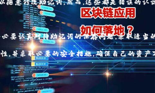 tp钱包的助记词安全性分析

在数字资产管理的世界中，助记词（也称为“恢复词”或“种子词”）扮演着至关重要的角色。对于使用tp钱包的用户而言，助记词是保证其加密资产安全的关键。然而，许多人对于助记词的功能和使用方法存在误解，尤其是关于助记词导出的次数及其安全性的问题。

助记词的定义与功能

助记词是一组随机生成的单词，用户在创建钱包时会生成一组特定的单词序列。它的主要功能是帮助用户在设备丢失、损坏或需要更换设备时恢复钱包中的资产。因此，助记词的重要性不言而喻，用户必须妥善保管。

导出助记词的机制

一般情况下，tp钱包的助记词在创建钱包时只会展示一次。这意味着，用户在首次生成助记词后，若未将其妥善保存，将无法再次查看。这样设计的初衷是为了增强安全性，防止黑客或不法分子通过随意获取助记词而盗取资产。

为何助记词只能导出一次？

从安全角度来看，助记词只能导出一次是一种保护机制。因为助记词直接关联着钱包的控制权。一旦助记词被泄露，用户的资产将面临严重风险。因此，钱包的设计者通过限制导出次数，迫使用户在首次看到助记词时认真对待其安全性。用户需在生成助记词后，即刻将其写下并安全保存。

如何安全地保存助记词

为了确保助记词的安全，用户可以采取以下几种方法：

ul
    listrong纸质备份：/strong将助记词写在不易损坏的纸上，存放在安全的地方，避免电子存储设备可能带来的泄露风险。/li
    listrong密码保险箱：/strong将助记词放入专业的密码保险箱中，这类设备具有高安全性，能够有效防止物理盗窃。/li
    listrong加密存储：/strong如果选择通过电子方式保存助记词，务必使用高强度的加密软件进行保护。/li
/ul

误解与常见问题

对于许多新手用户而言，可能会对助记词的使用存在误解。例如，有用户认为助记词可以多次导出，或者在设置密码时可以随意修改助记词。然而，这些都是错误的认识。用户必须清晰了解助记词的唯一性与重要性，以采取相应的安全措施。

总结与建议

总的来说，tp钱包的助记词设计为只能导出一次是出于安全考虑，旨在保护用户的资产安全。因此，用户在创建钱包时，务必要认真对待助记词的保存问题，采取适当的方法进行备份。同时，保持对数字资产安全的警惕，定期检查存储方式，是每位加密资产投资者应有的责任。

随着数字货币市场的不断发展，保护资产安全的意识应该与时俱进。希望每位使用tp钱包的用户都能理解助记词的重要性，并采取必要的安全措施，确保自己的资产万无一失。

tp钱包, 助记词, 数字资产安全, 加密货币/guanjianci
tp钱包的助记词只能导出一次？现在就来了解!