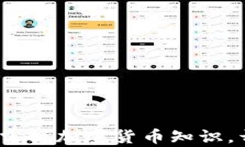 
2025必看：立即掌握加密货币知识，开启财富新机遇！