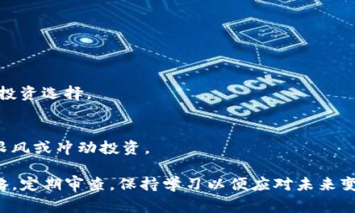 在使用TP钱包或任何其他数字货币钱包时，管理好你的资产是非常重要的。如果你发现自己的TP钱包里拥有大量资产，以下是一些可以考虑的步骤和建议，以确保你的资产安全并有效管理它们。

1. 确认资产的真实来源
首先，你需要确认这些资产的来源是否合法。例如，检查这些资金是否来自合法的交易，是否存在欺诈行为。有关此类资产的来源问题，建议查阅相关的区块链交易记录，以确保没有出现错误或意外交易。

2. 加强安全性
一旦确认资产来源无误，你需要考虑钱包安全性。确保钱包软件是最新的，使用复杂的密码并启用两步验证。此外，切勿将私钥或助记符分享给他人，且要警惕钓鱼网站和诈骗信息。

3. 理财规划与资产配置
接下来，思考如何合理规划和配置这些资产。你可以考虑将部分资产转换为稳定币，减少市场波动的风险。同时，可以考虑进行多元化投资，比如购买不同类型的数字资产，以降低单一资产的风险。

4. 研究市场趋势
在决定如何使用这些资产之前，深入研究当前的市场趋势是必要的。通过阅读相关的文章、参加线上论坛和咨询专业人士，了解最新的市场动态选项，可以帮助你做出更明智的决策。

5. 考虑税务问题
拥有大量数字货币资产还可能涉及到税务问题。务必了解所在地区关于数字货币的税收政策，并确保在需要的时候进行申报。如果不确定税务细节，建议咨询专业的会计师或税务顾问。

6. 保留流动性
如果你打算长期持有这些资产，仍然需要保持一定的流动性。可以考虑将部分资产转移到其他钱包或平台，以便随时可以应对市场变化或紧急情况。

7. 定期审查与调整
在拥有分散的资产之后，定期审查投资组合是保持健康财务状态的重要前提。根据市场变化和个人需求，适时进行调整，确保自己的资产始终处于最佳状态。

8. 寻求专家建议
如果你对资产管理感到迷茫，寻求专业的建议也是一个不错的选择。很多金融顾问和区块链专家提供咨询服务，他们的知识和经验可以为你的决策提供帮助。

9. 教育自己
在快速变化的数字货币市场中，持续学习是保持竞争力的关键。通过阅读、参加课程、观看网络研讨会等方式，提升自己的知识和技能，以便在未来做出更好的投资选择。

10. 小心投资陷阱
最后，要时刻警惕那些看似容易获得高回报的投资陷阱。很多情况下，过于美好的投资机会往往隐藏着巨大的风险。保持理性的态度和良好的判断力，不轻易跟风或冲动投资。

总结来说，当你的TP钱包中拥有大量资产时，首先要确保资金来源的合法性，并采取必要的安全措施来保护你的资产。接下来，考虑合理的资产配置和投资策略，定期审查，保持学习以便应对未来变化。此外，咨询专业人士的建议也是充分了解市场的重要途径。在数字货币的世界里，风云变幻，保持清醒的头脑和理性的判断是每位投资者都应具备的素养。