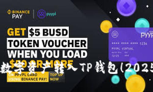 立即掌握如何把数字资产转入TP钱包！2025必看的实用指南
