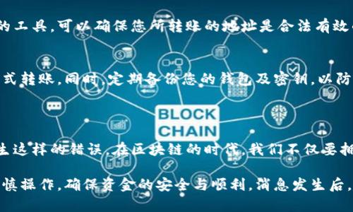 在使用TP钱包（Trust Wallet）进行加密货币转账时，可能会出现转错合约地址的情况。这类情况并不罕见，但确实会给用户带来一定的困扰和焦虑。以下内容将对这一问题展开详细解读和分析，帮助用户在未来避免类似问题，同时探讨如何应对已经发生的情况。

转错合约地址常见原因

1. 不熟悉合约地址
合约地址是区块链网络上每一个智能合约的唯一识别符。在转账时，如果用户对对应的合约地址不够熟悉，便极易出现转错的情况。此外，一些初学者在使用TP钱包时，由于对钱包界面不够了解，往往可能在没有仔细核对的情况下轻易点击发送，这也为错误转账埋下了伏笔。

2. 仔细核对的疏忽
许多用户在进行转账时，可能会因为急于完成交易而忽略了仔细核对地址。区块链上的转账一旦完成，便是不可逆转的。因此，即使是小心大意的用户，也可能因一时的马虎而造成资产损失。

3. 社交工程攻击
网络上充斥着各种以区块链为主题的诈骗行为，这其中包括伪造的合约地址。在某些情况下，用户可能受到诈骗者的影响，错误地向攻击者提供的合约地址转账，最终导致资金的损失。

如何应对转错合约地址的问题

1. 联系相关平台客服
如果您发现自己已经意外转错了合约地址，首先应考虑联系TP钱包的客服支持。虽然大多数转账一旦完成便无法撤回，但某些情况下，客服团队可能能够提供一些有用的建议和解决方案。

2. 追踪交易记录
使用区块链浏览器（如Etherscan或BscScan）能够追踪您的交易记录。在查询到具体的交易细节后，您能更好地理解自己的加密货币转账的轨迹，并更清晰地评估当前的情况。

3. 学习合约地址的验证
为了避免未来再次发生类似的错误，用户需要更多地了解如何验证合约地址。使用一些加密货币和区块链社区提供的工具，可以确保您所转账的地址是合法有效的。真正的合约地址通常会在官方的社区或者网站上提供，而非通过社交媒体或者私信获取的地址。

4. 备份和演练
在进行大额转账前，建议先进行小额转账测试。通过先转小额加密货币到合约地址，确认其可用性与正确性再进行正式转账。同时，定期备份您的钱包及密钥，以防意外情况的发生。

总结

出错的转账地址虽然令人懊恼，但充分了解合约地址的相关知识和提升自身的防范意识，将有助于减少未来再次发生这样的错误。在区块链的时代，我们不仅要拥抱技术带来的便利，同时还需对其潜在的风险保持警惕。只有这样，才能在加密货币的世界中安全、顺利地进行交易。

通过以上方法，用户可以有效降低转错合约地址的风险，维护自己的加密资产安全。希望大家在日后的交易中都能谨慎操作，确保资金的安全与顺利。消息发生后，留意相关信息，不要轻易相信非官方渠道，以免上当受骗。